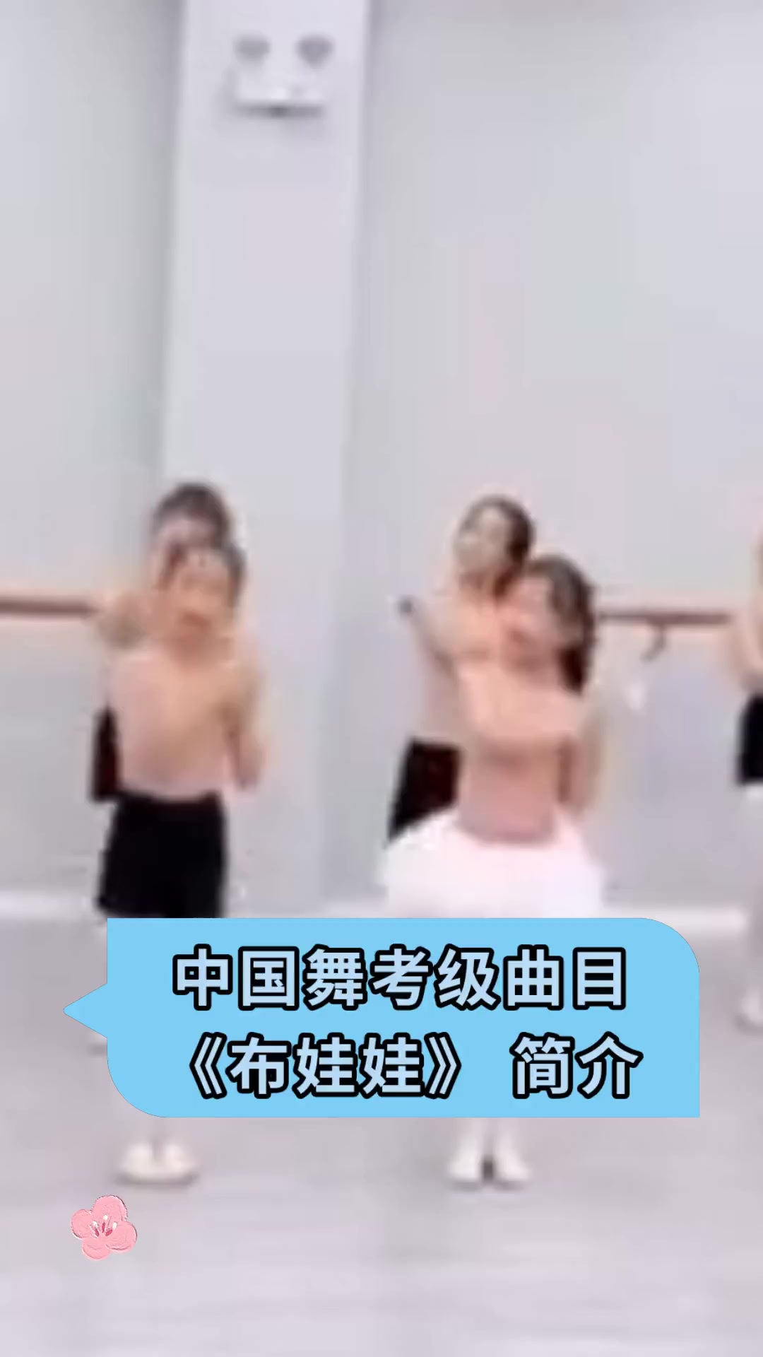 中国舞考级曲目,《布娃娃》简介