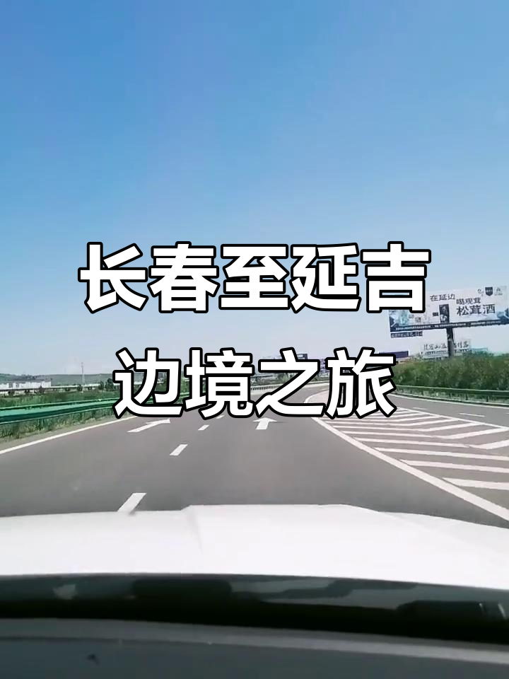 从长春到延吉,穿越中朝边境的5小时车程