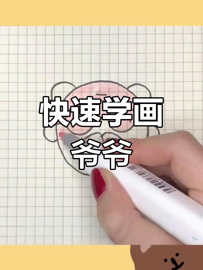 一分钟画爷爷,简单又可爱