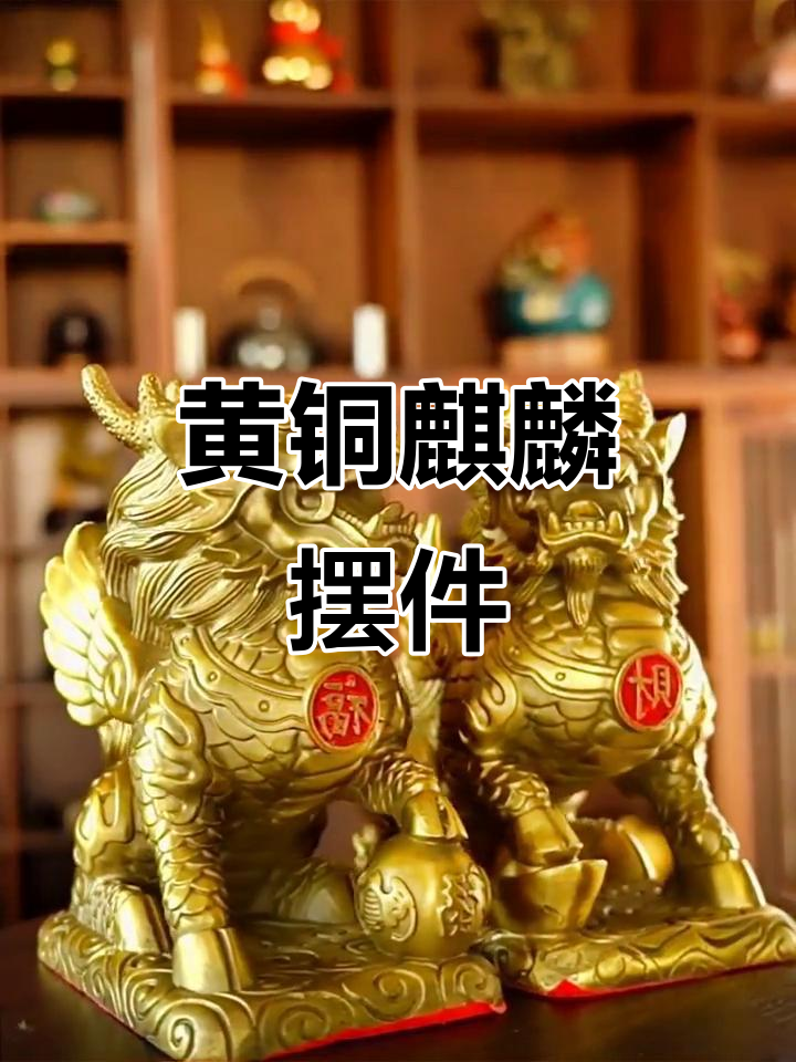 铜麒麟摆件,公母一对,办公室家居必备