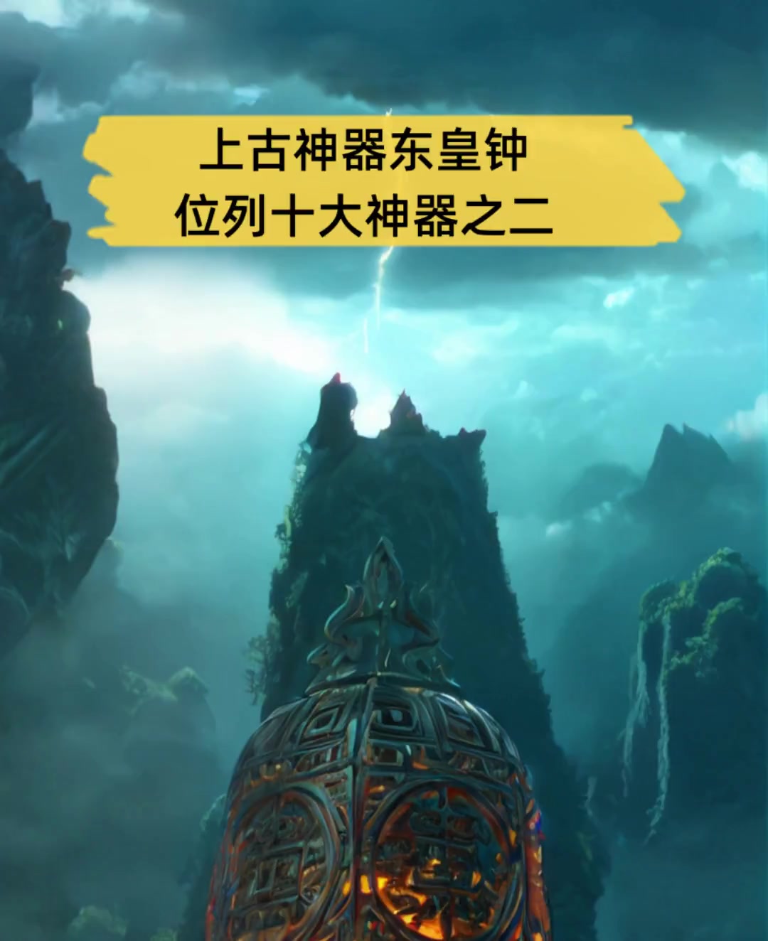 上古神器东皇钟,位列十大神器之二