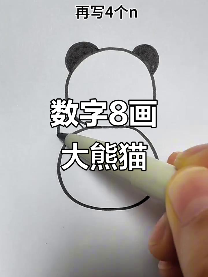用数字8画可爱大熊猫,简单又好玩