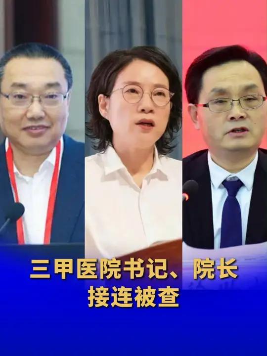三甲医院书记,院长,接连被查