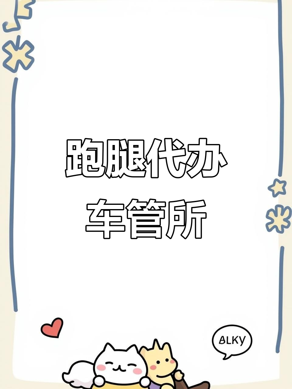 北京跑腿代辦服務	手續代辦黃牛票販子掛號號販子的簡單介紹