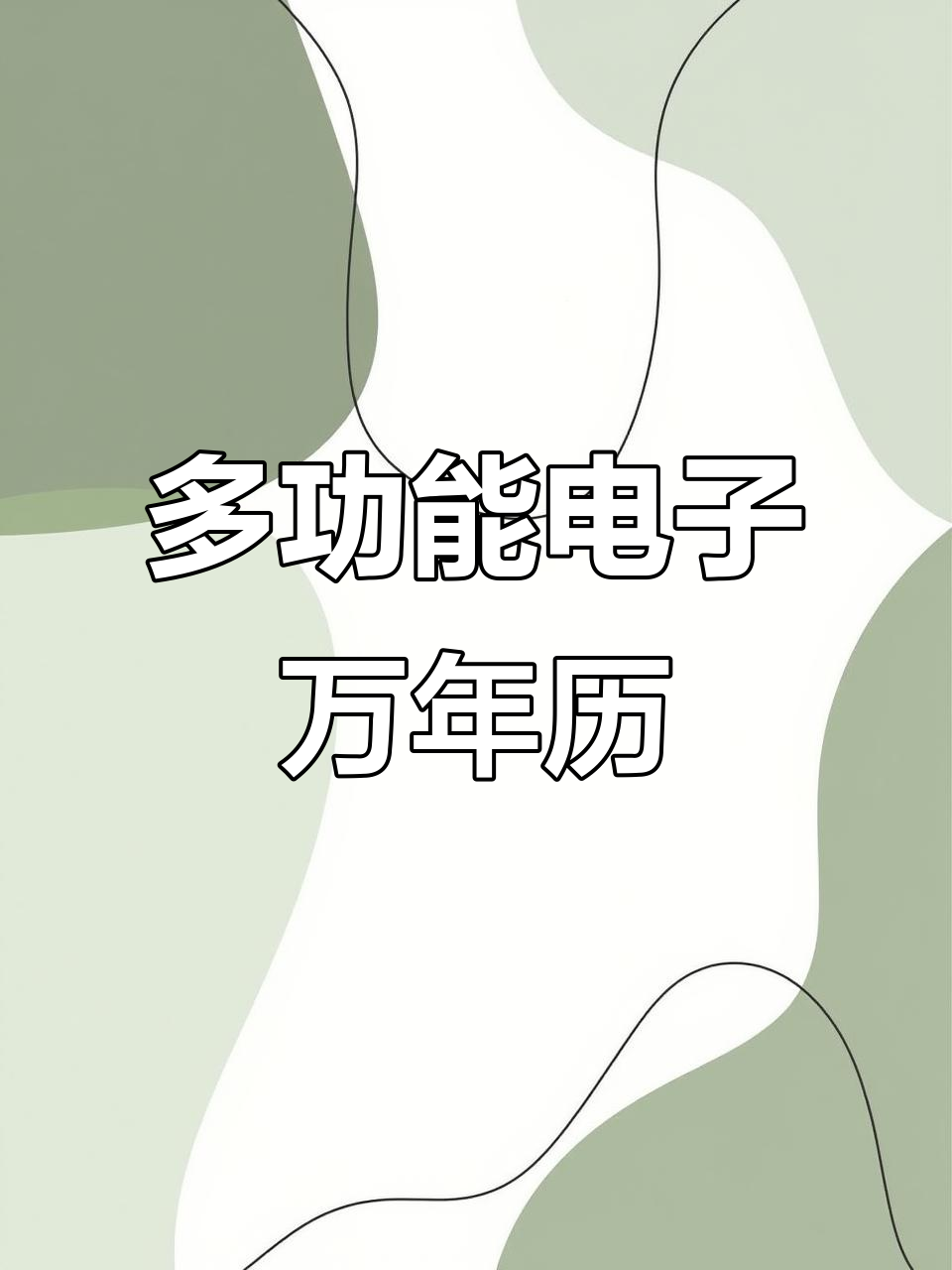 电子万年历,电子万年历查询 电子万年历,电子万年历查询