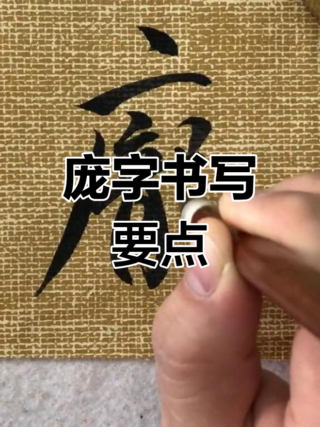 书法技巧:庞字写法解析,细节决定成败