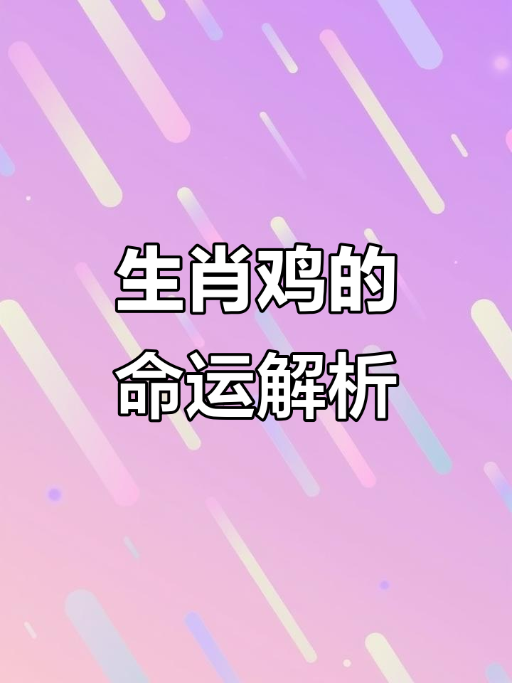 生肖鼠鸡每日运势如何看(鼠年鸡的运势2021运势)