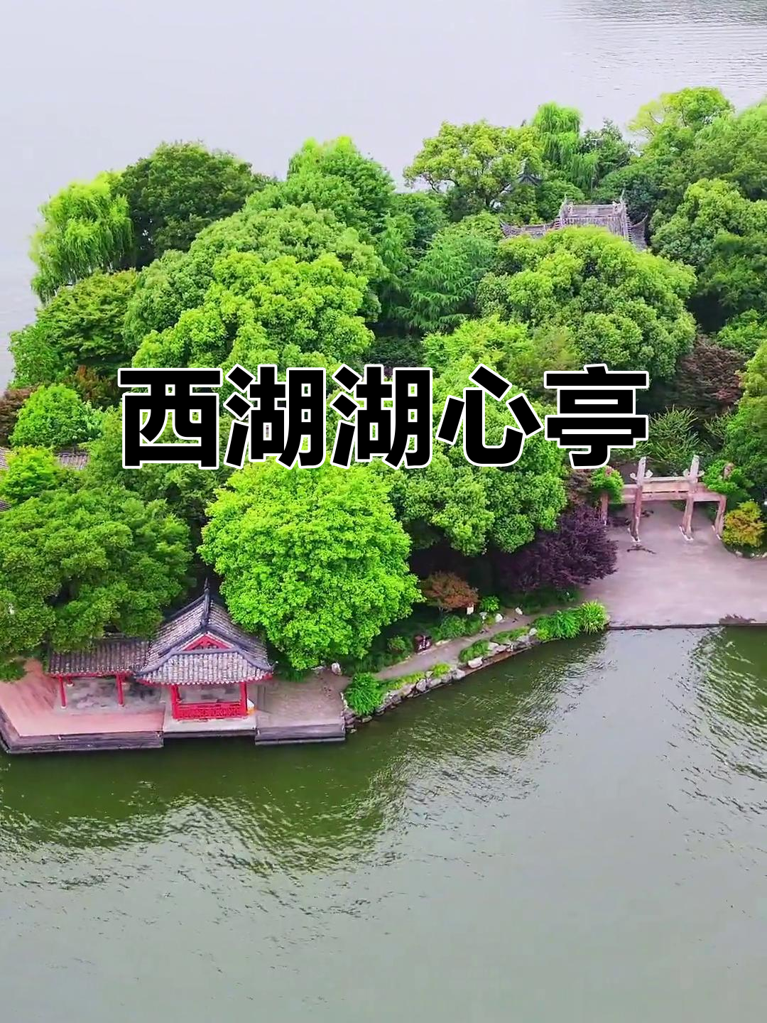 西湖湖心亭:中国四大名亭之一,探秘杭州美景