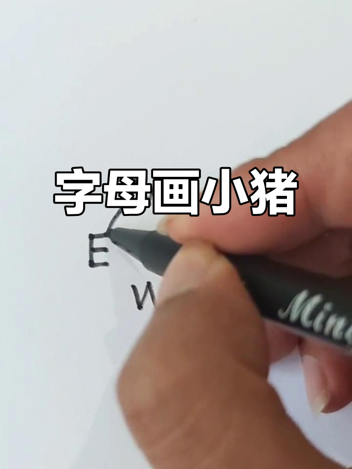 用字母画小猪,简单又好玩