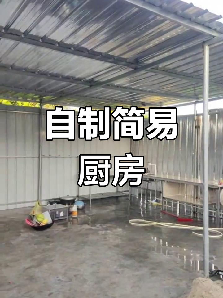 没钱建厨房?铁皮屋也能凑合