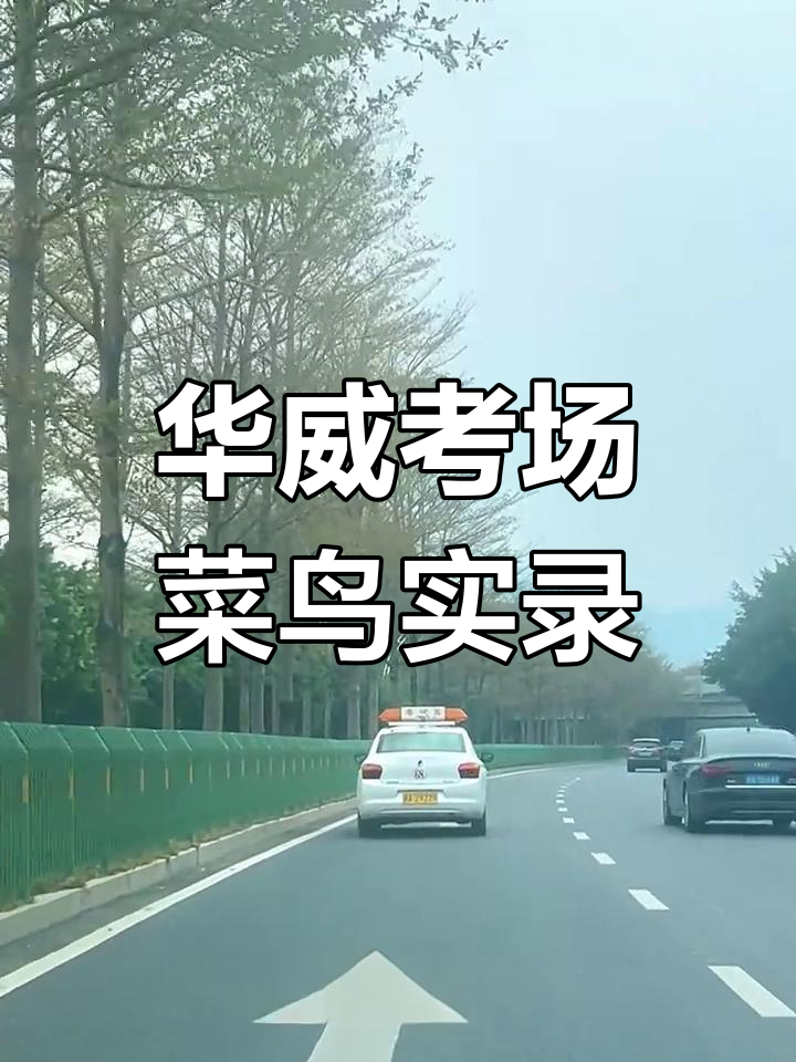 福州华威科目三菜鸟挑战,速度慢到让人笑出声