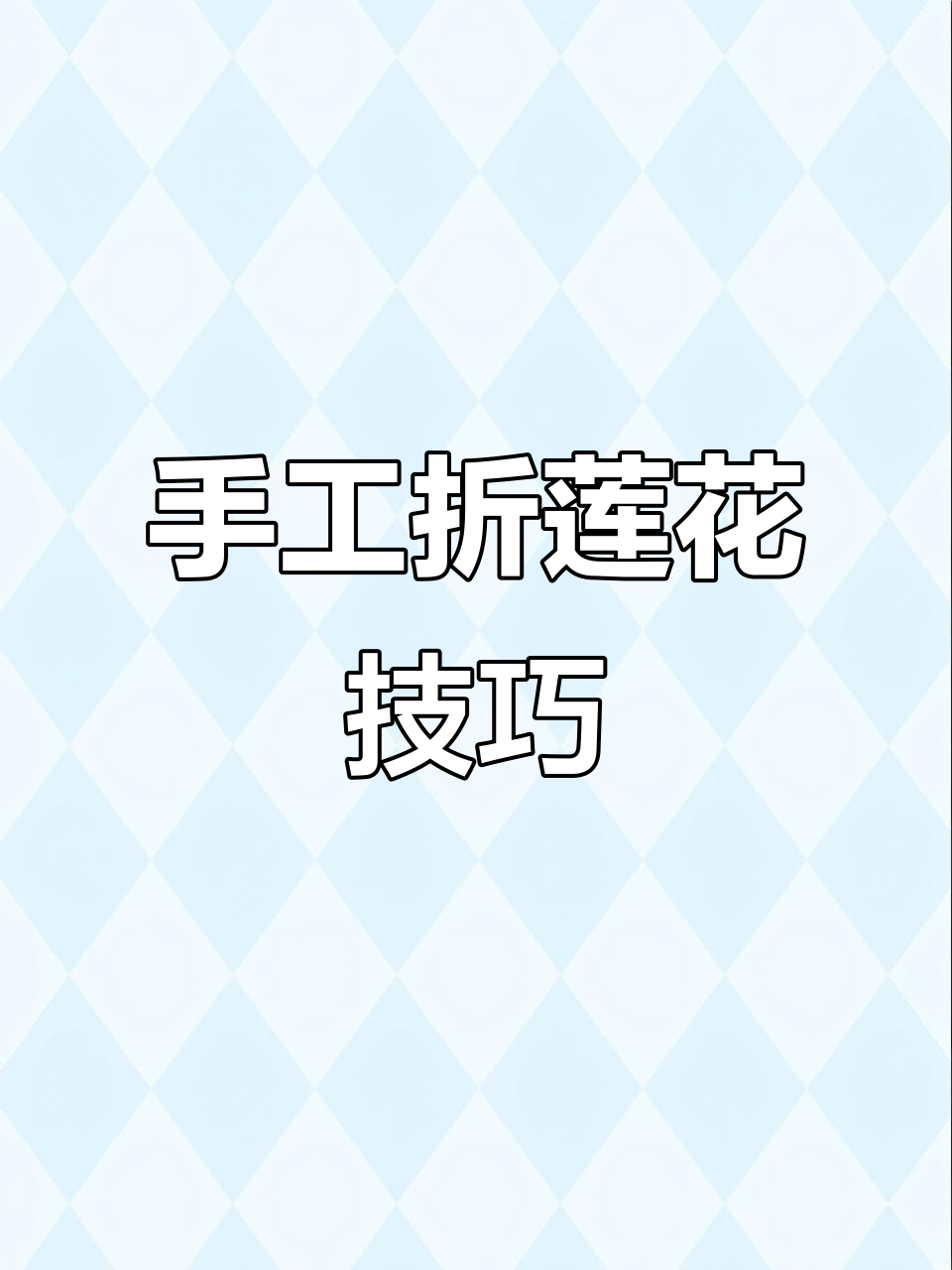 折纸莲花教程:简单步骤教你做出美丽花朵