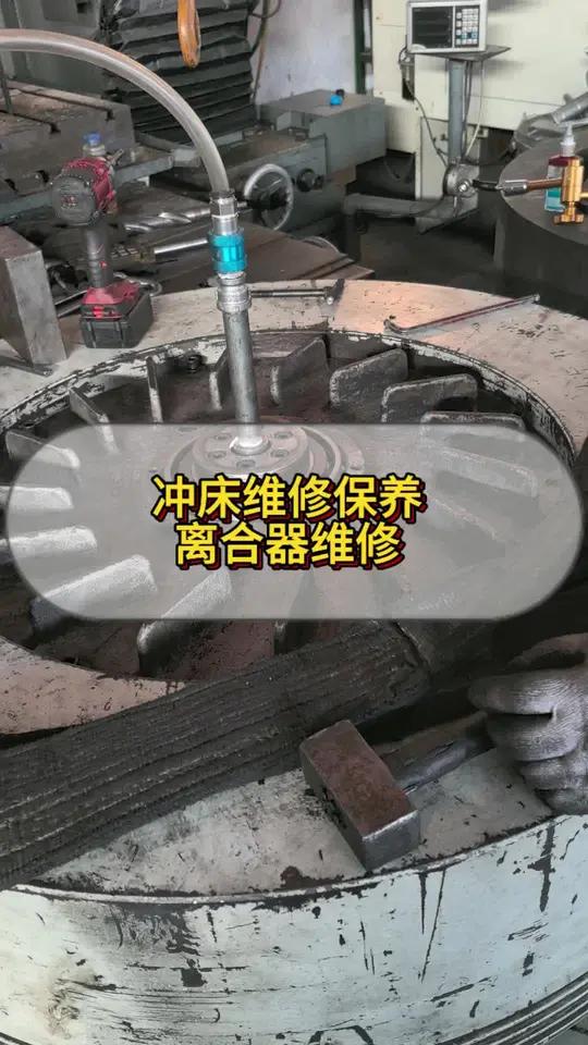 金龟冲床离合器维修图片