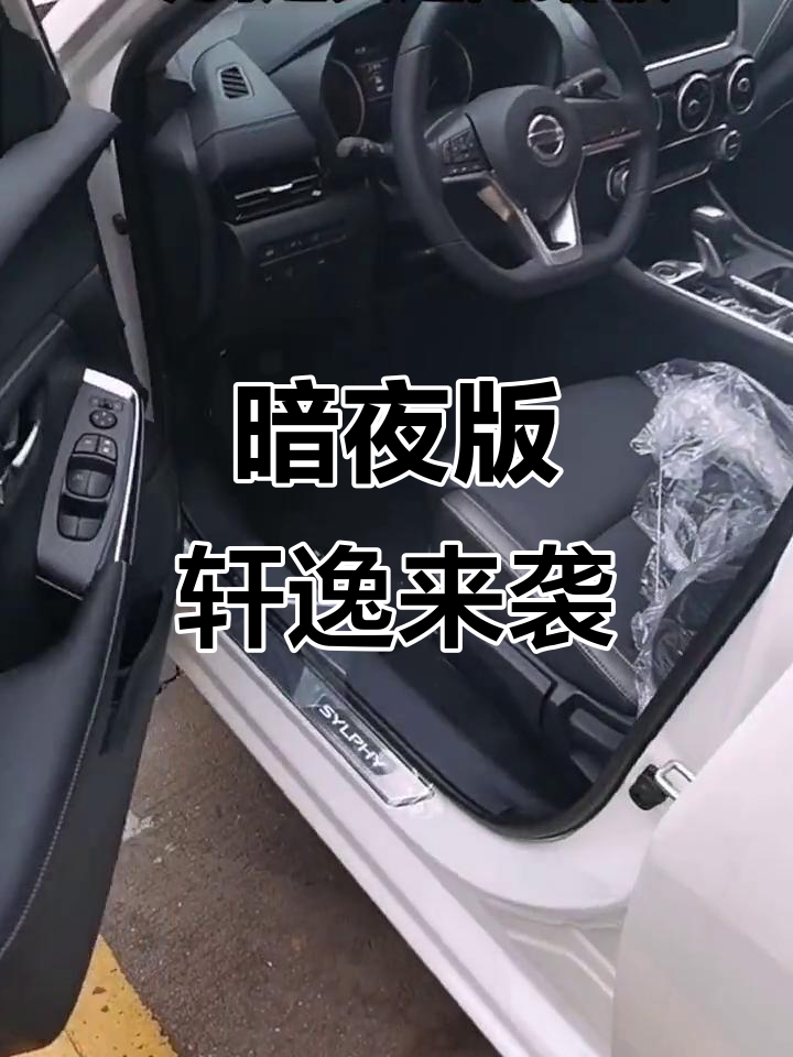 东风日产轩逸14代暗夜版,全新熏黑设计让你心动
