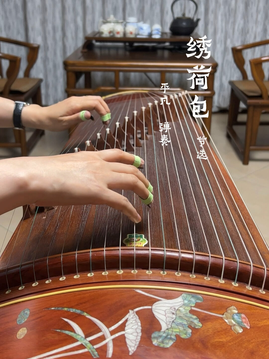 《绣荷包》节选 古筝 民族乐器 四川民歌