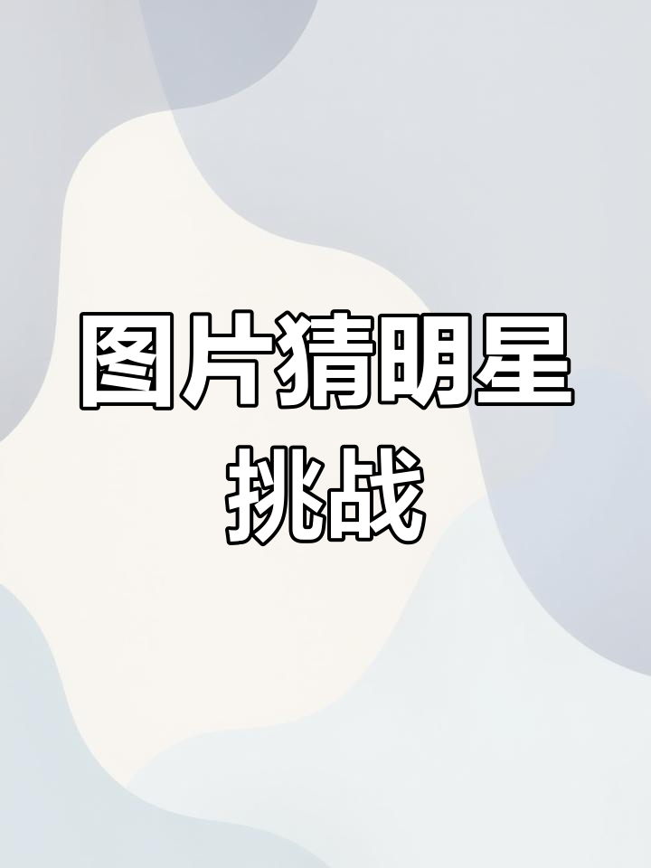 看图猜明星,章鱼,松树和吻谜题揭秘