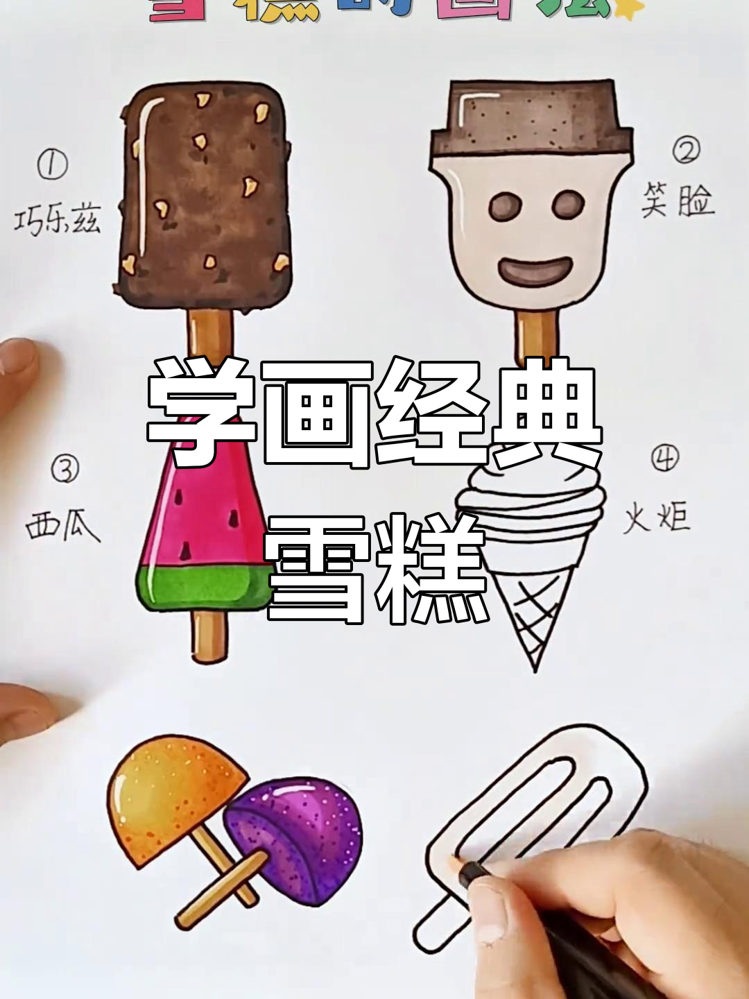 雪糕简笔画大挑战,画出你吃过的那些美味!