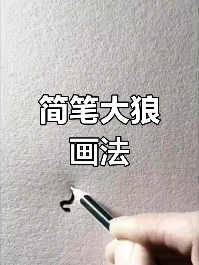 一笔画狼头教程