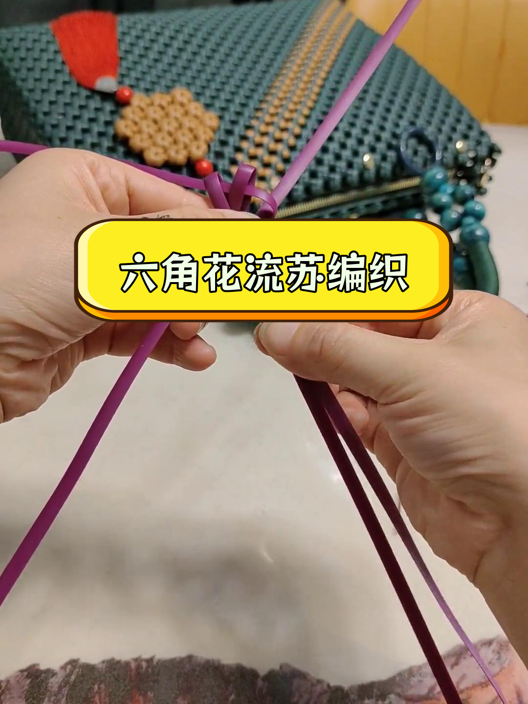 藤条编织六角花流苏挂件教程
