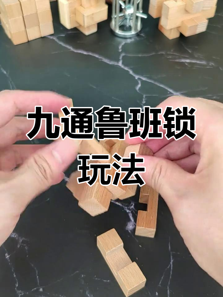 九通鲁班锁拆装教程