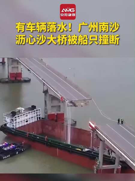 有车辆落水广州南沙沥心沙大桥被船只撞断来源新华网安阳融媒编辑王建