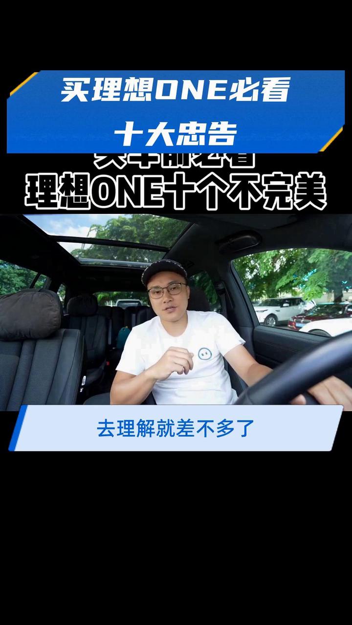 买理想one必看十大忠告