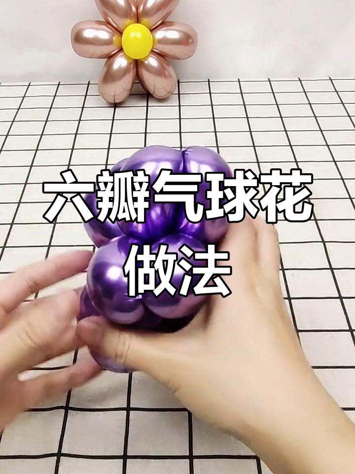 气球编花教程图片