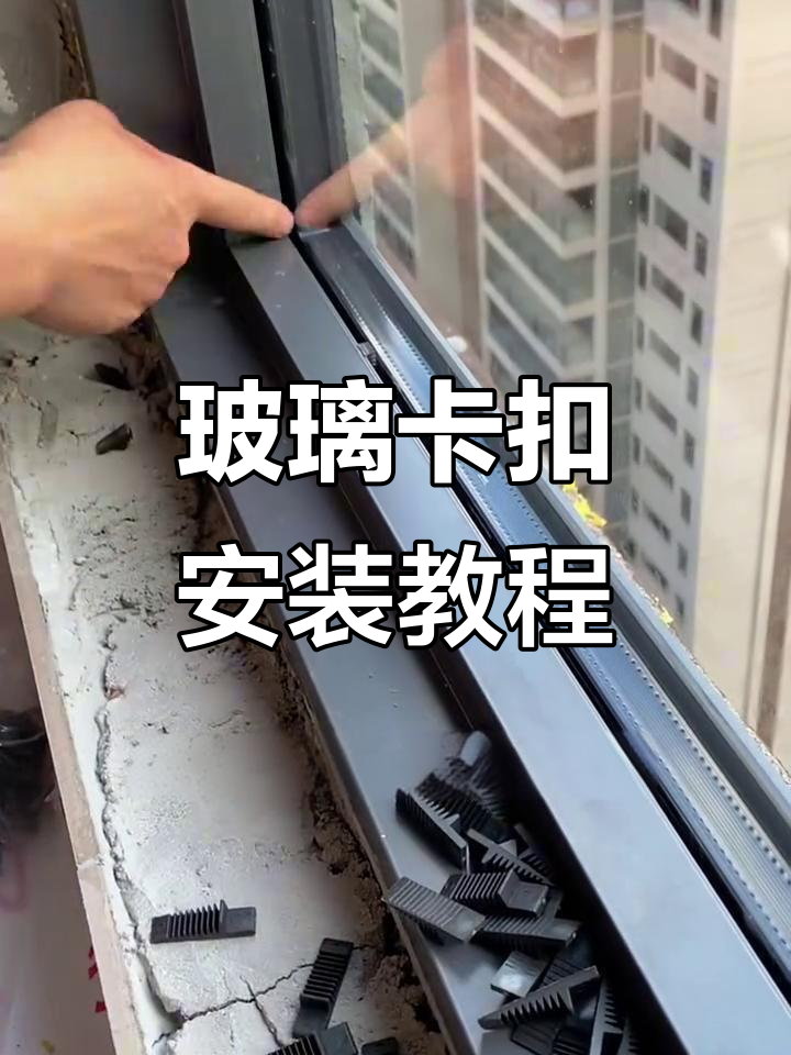 玻璃卡扣安装技巧,轻松搞定门窗密封