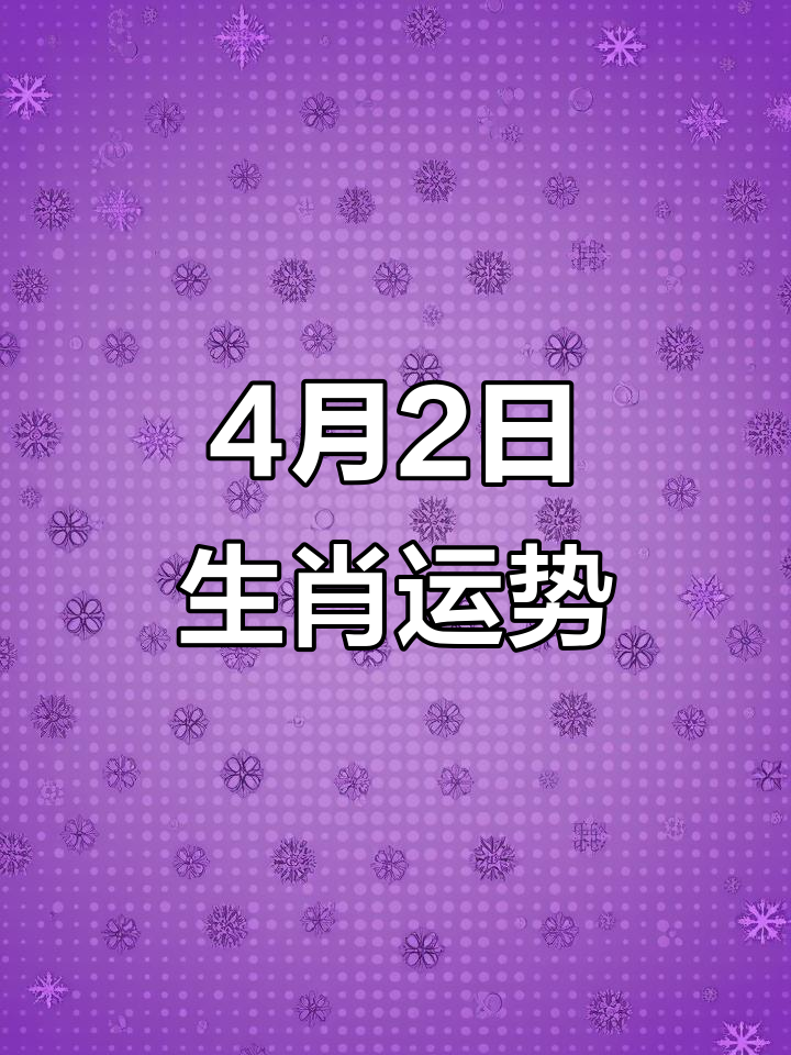4月12日生肖运势排名(2021年4月12日特吉生肖运势)