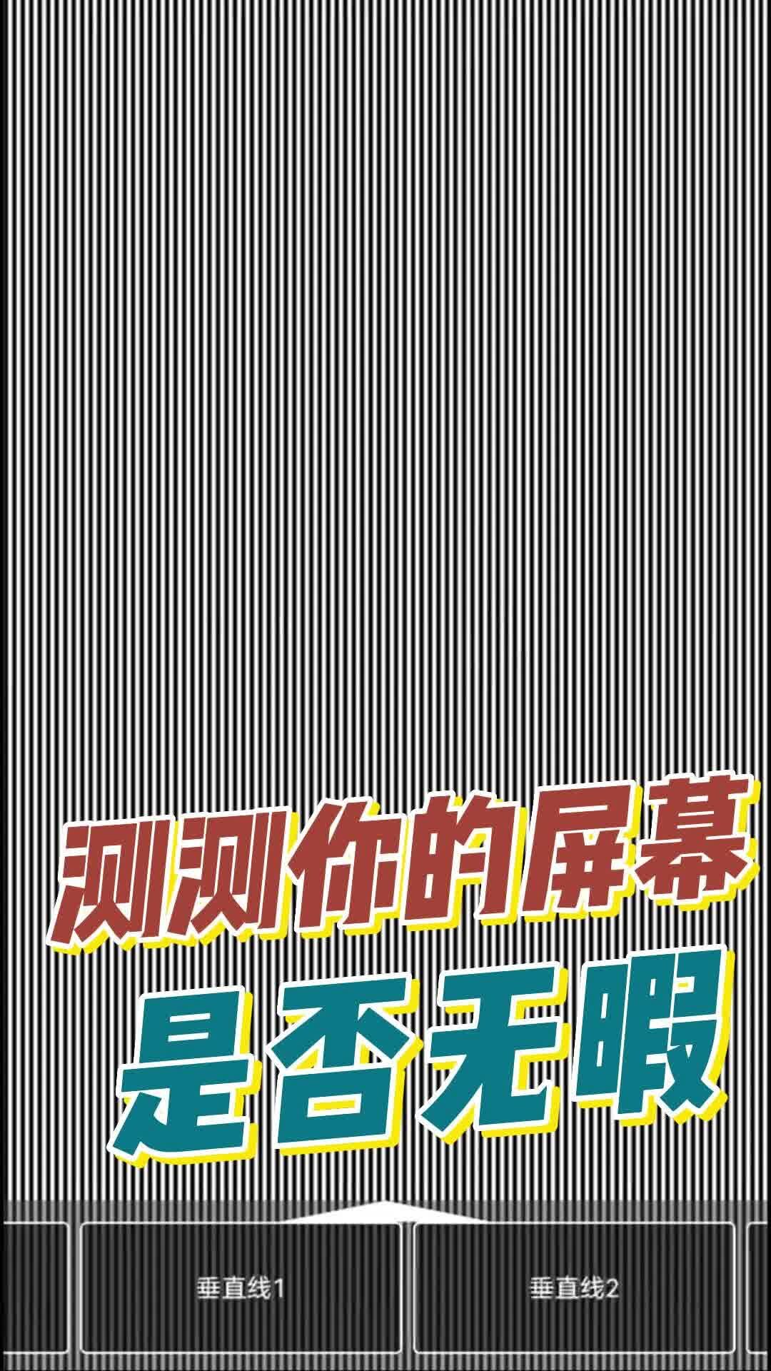 手机屏幕清晰度测试图图片