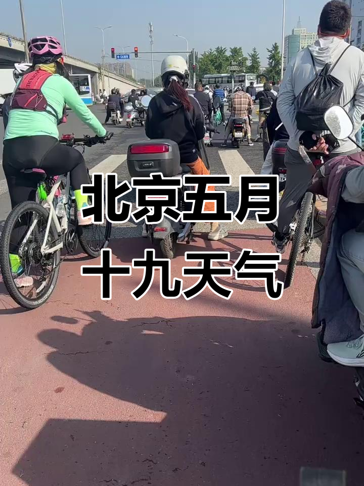 五月份北京天气穿什么今日情况