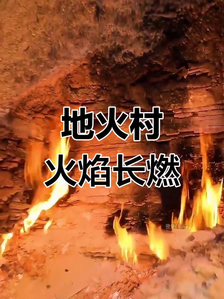 重庆地火村,火焰燃烧60年不熄灭,村民用它烧水做饭