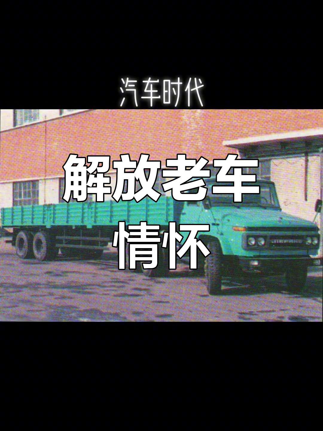 经典解放尖头后八轮半挂车回顾