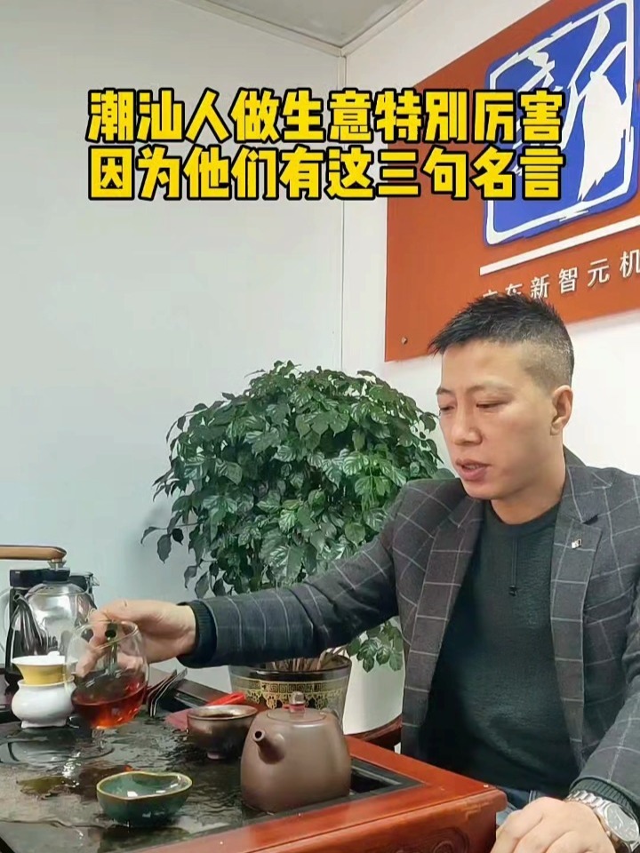 潮汕人做生意名言大全(潮汕人做生意名言大全图片)
