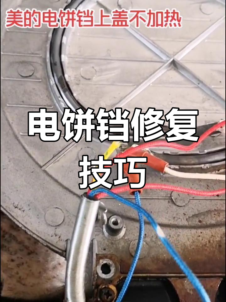 电饼铛故障,过门线断裂,用原地线修复问题解决
