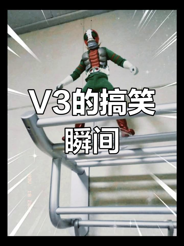假面骑士v3的搞笑嘴硬时刻