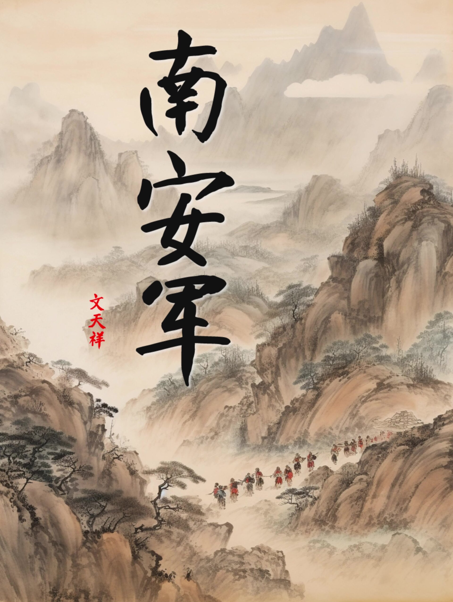 文天祥《南安军》诗配画 坚守内心的正气