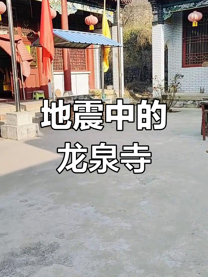 龙泉寺现状图片