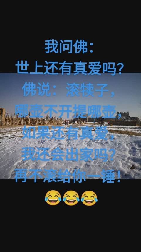 我问佛世上还有真爱吗佛说滚犊子哪壶不开提哪壶如果还有真爱我还会