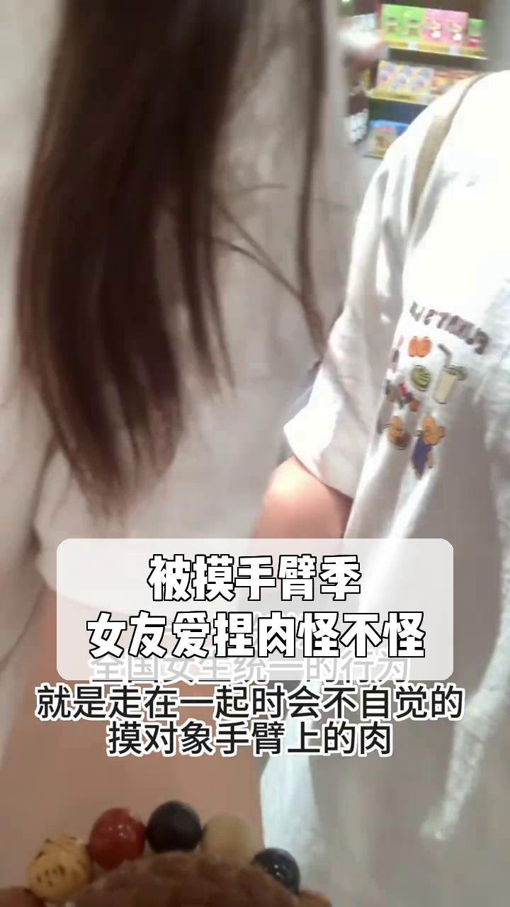 男生喜欢捏女生上手臂图片