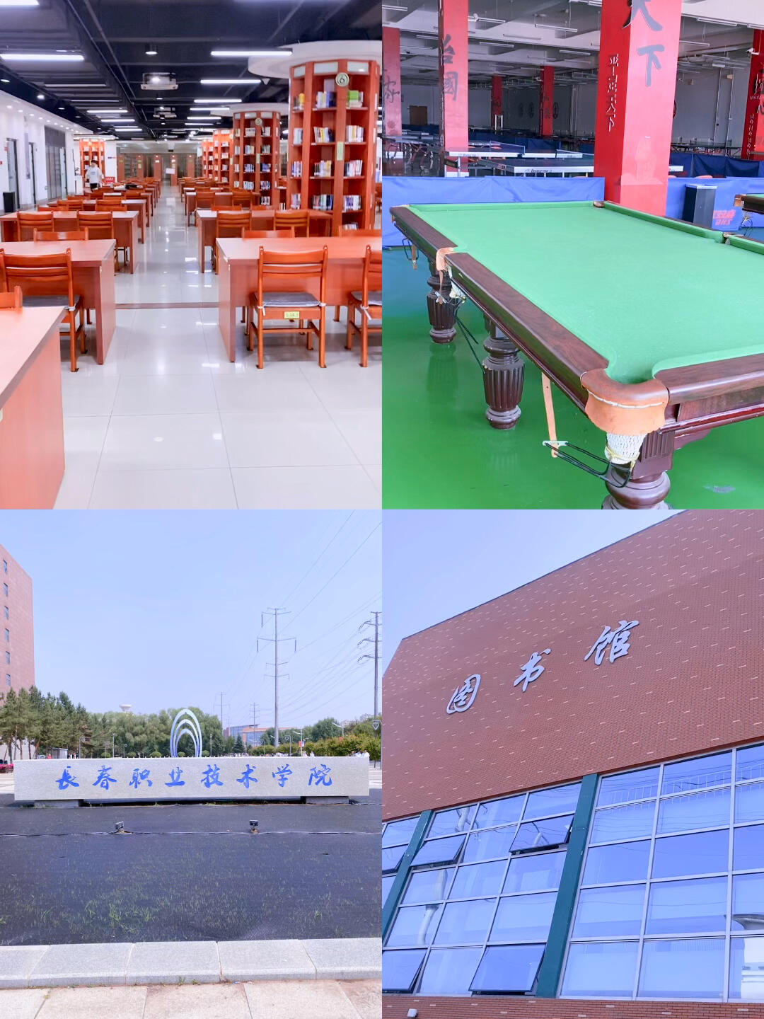 长春职业技术学院实拍