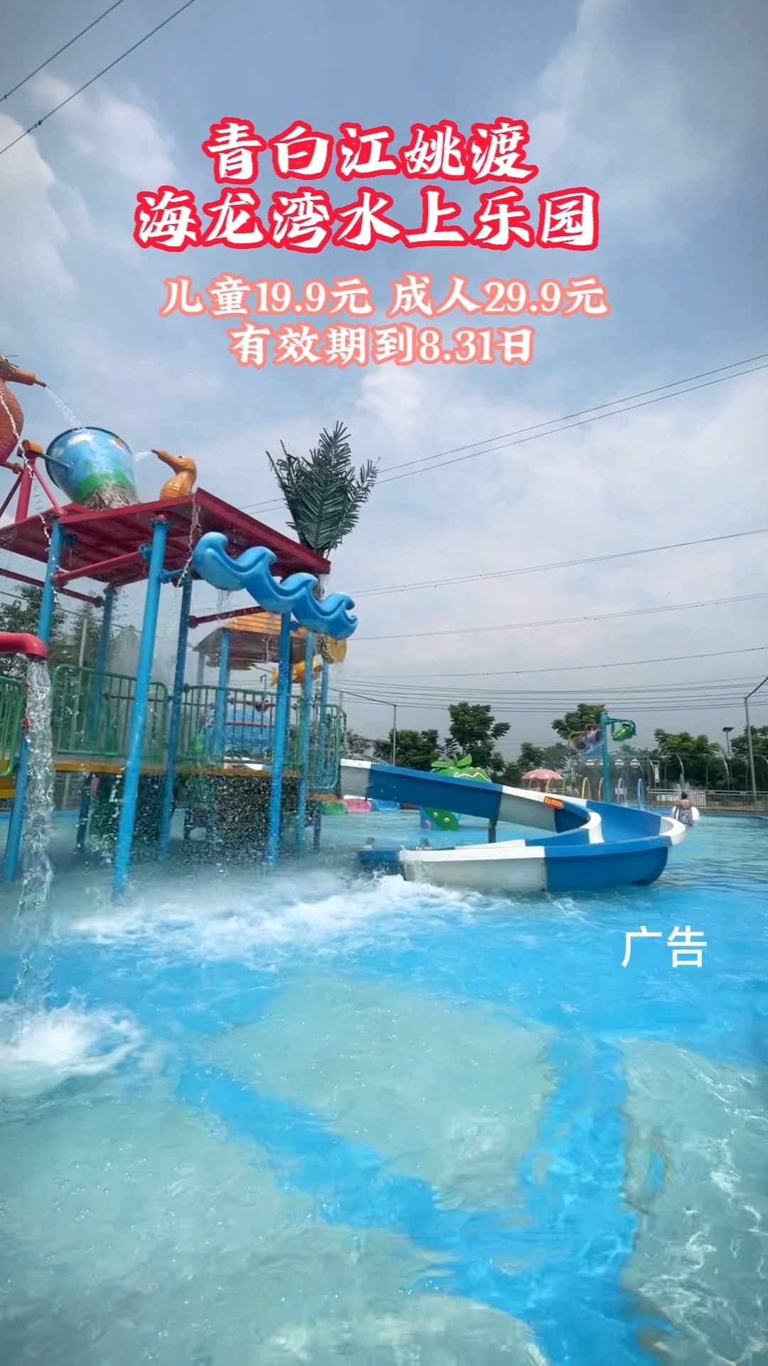 炎炎夏日玩水推荐,青白江姚渡海龙湾水上乐