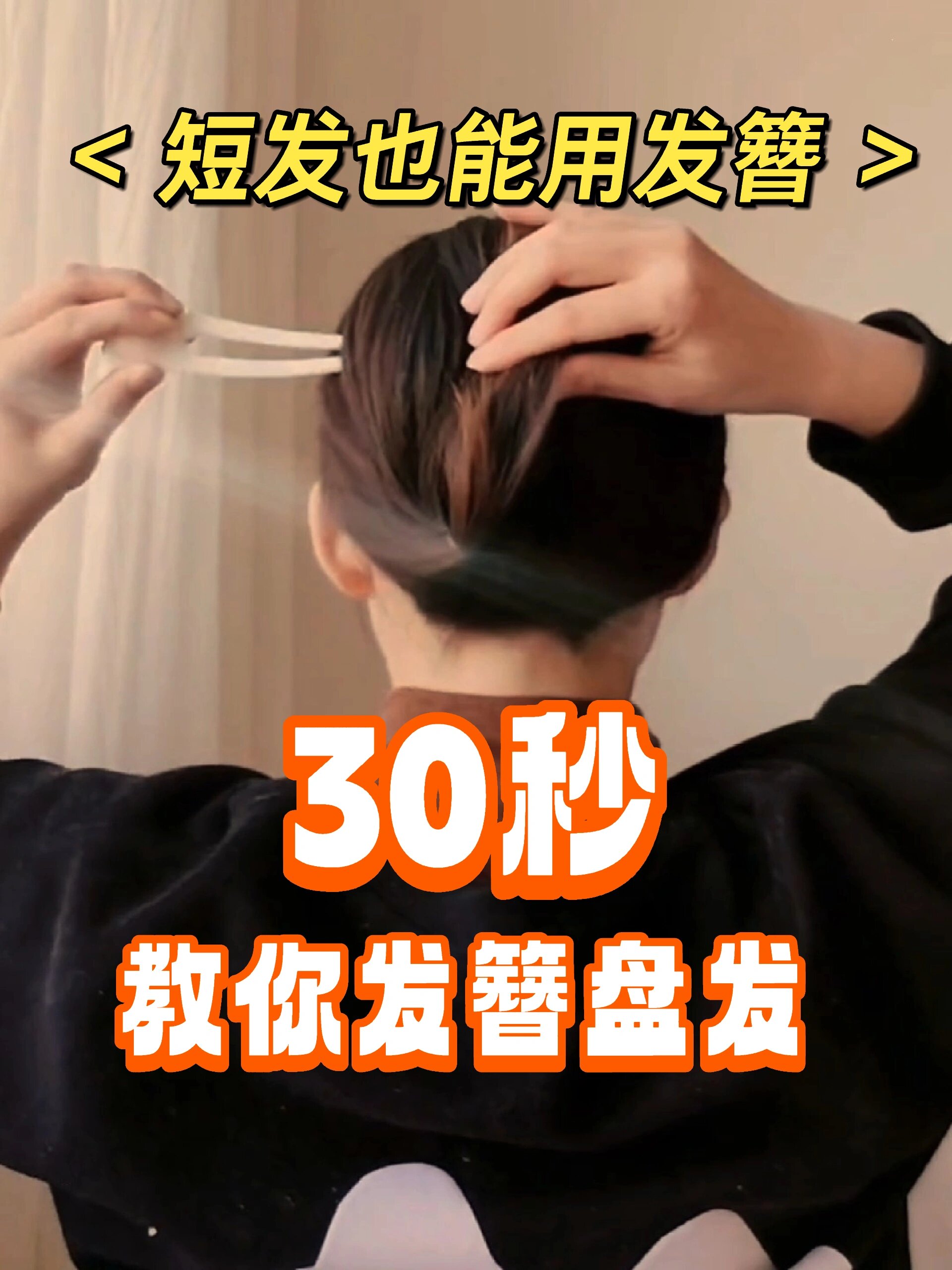 短发也能用发簪!30秒教你用发簪盘发