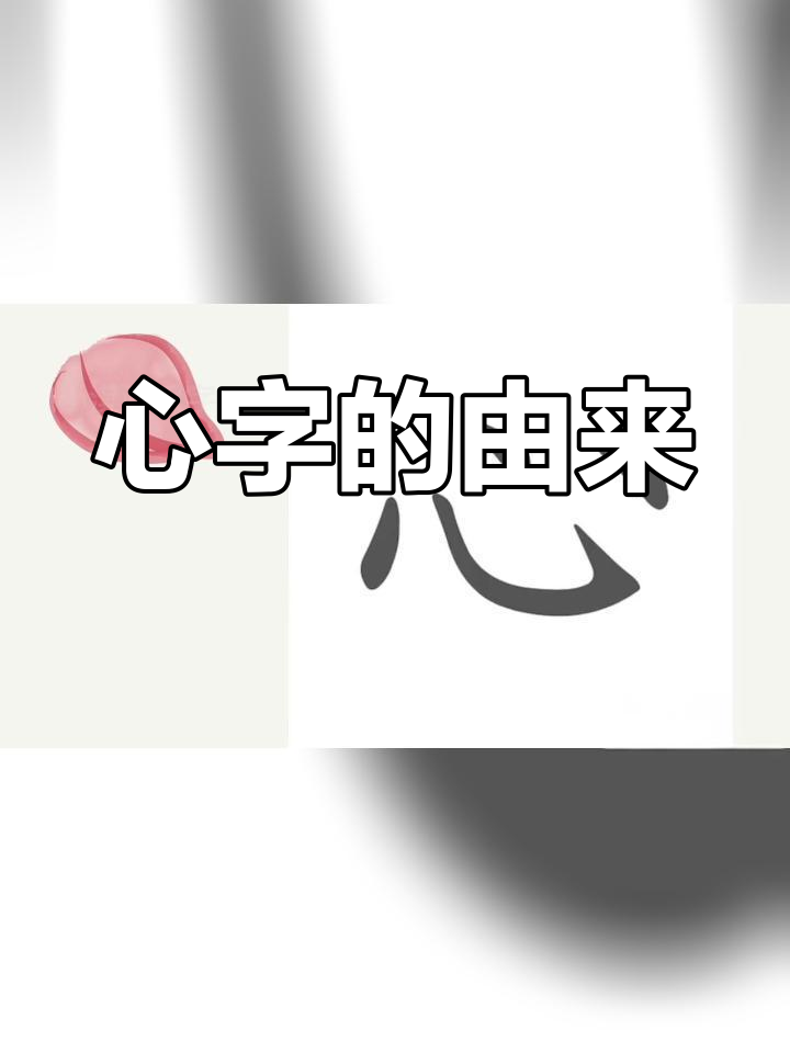 心脏形象演变的心字