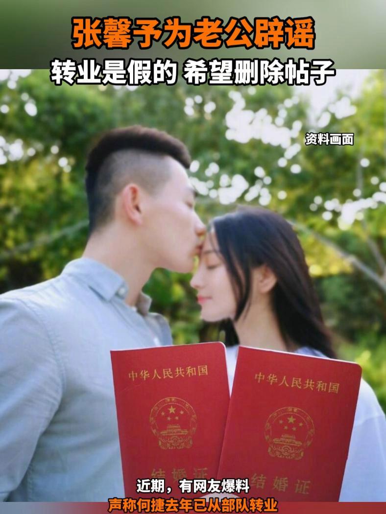 张馨予为老公辟谣,转业是假的,希望删除帖子 张馨予 何捷