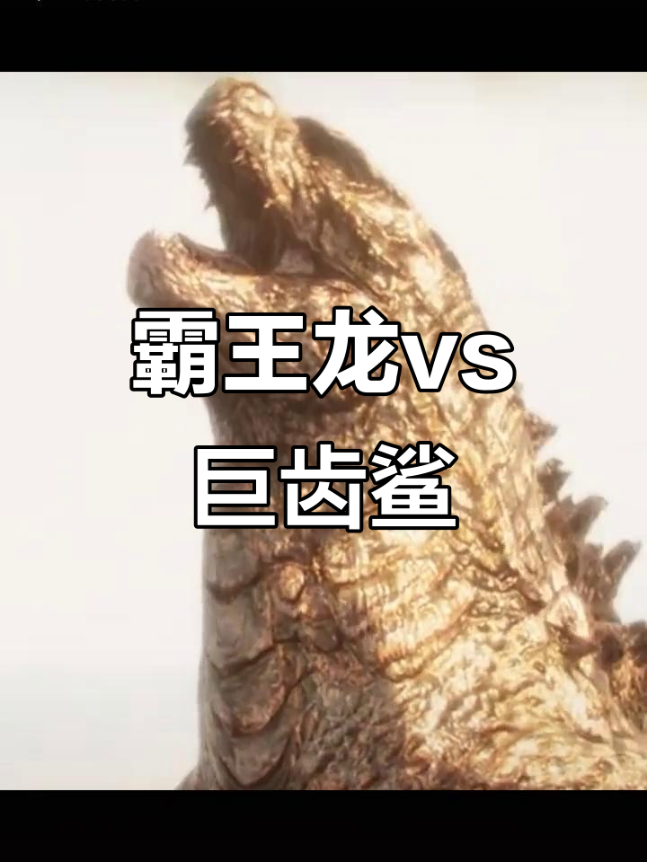 霸王龙与巨齿鲨的惊险对决,谁能制胜?