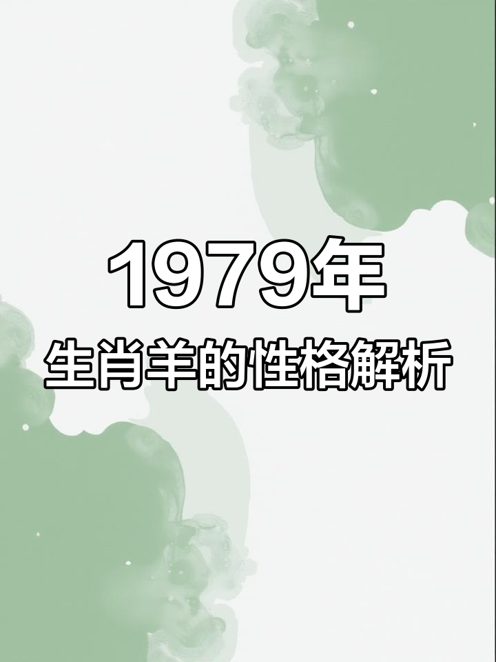 1979年生肖运势如何(1979年出生运势如何)