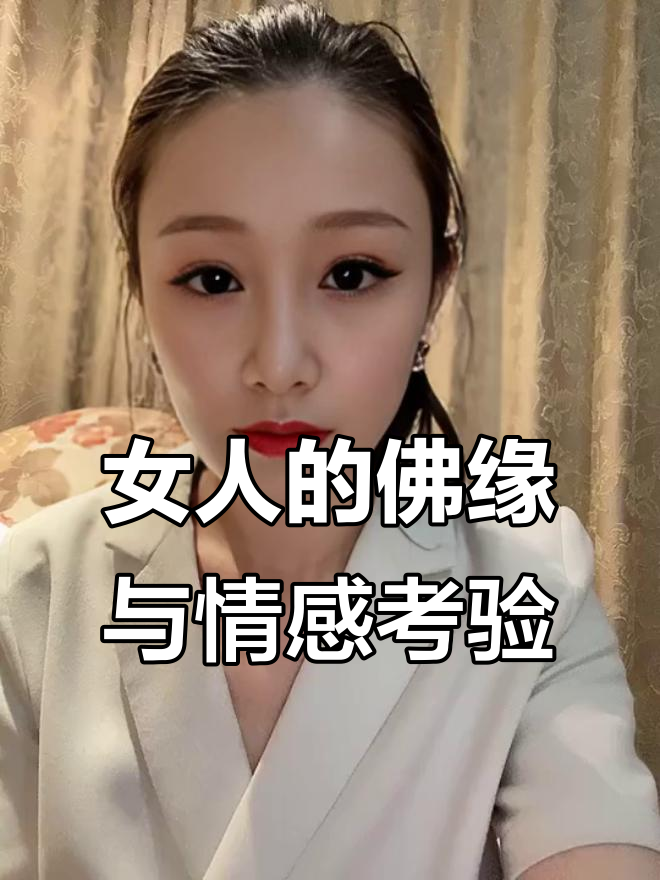 佛缘太重的女人有啥特征(佛缘太重的女人有啥特征图片)