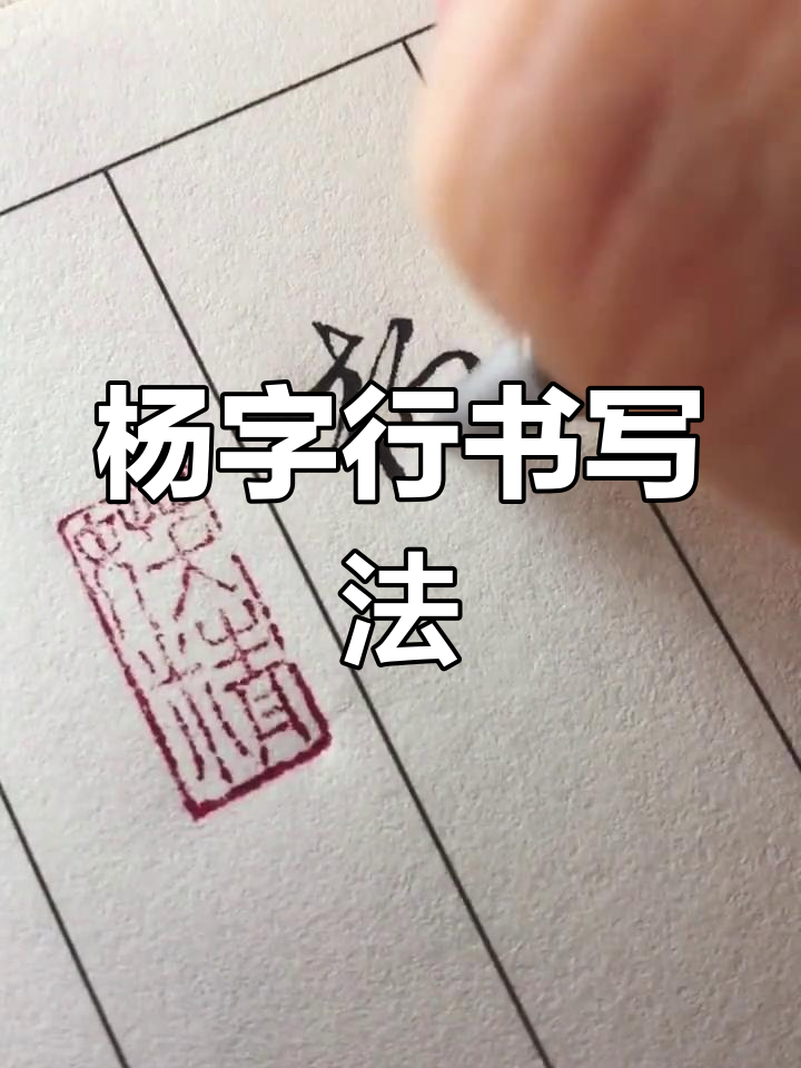 杨字行书技巧解析,轻松掌握书法精髓