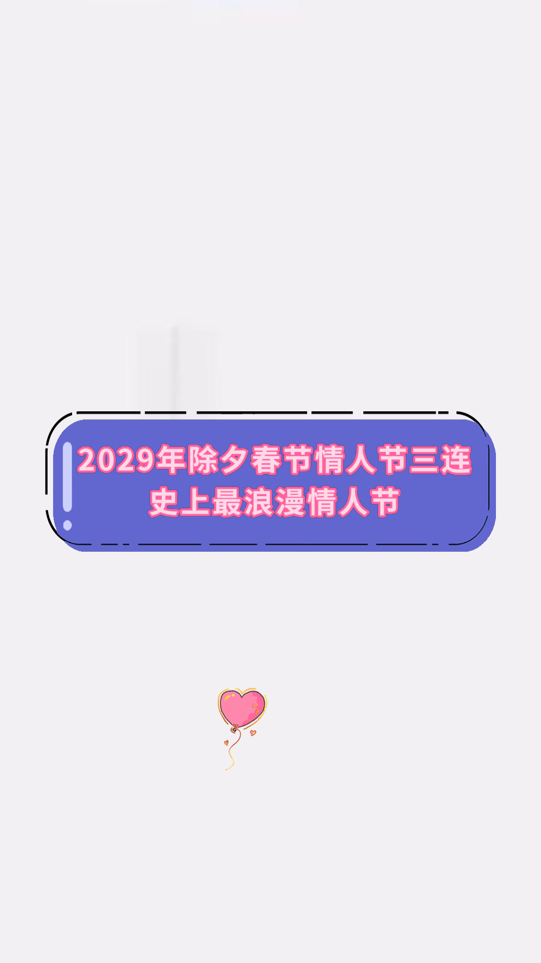 2029年情人节图片